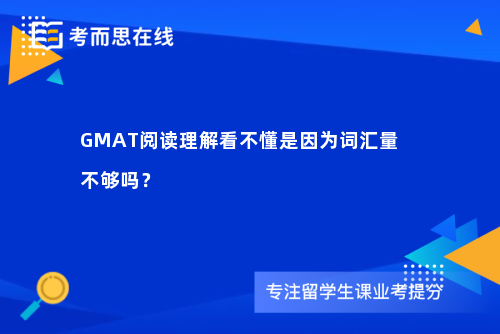 GMAT阅读理解看不懂是因为词汇量不够吗？