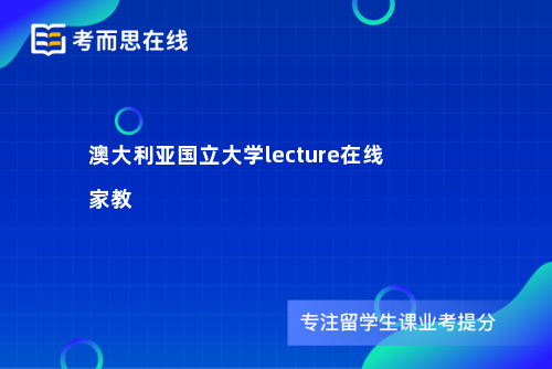 澳大利亚国立大学lecture在线家教