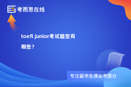 toefljunior考试题型有哪些？