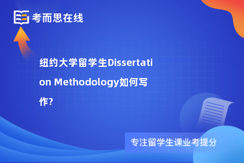 纽约大学留学生Dissertation Methodology如何写作?