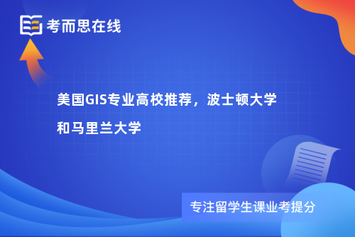 美国GIS专业高校推荐，波士顿大学和马里兰大学