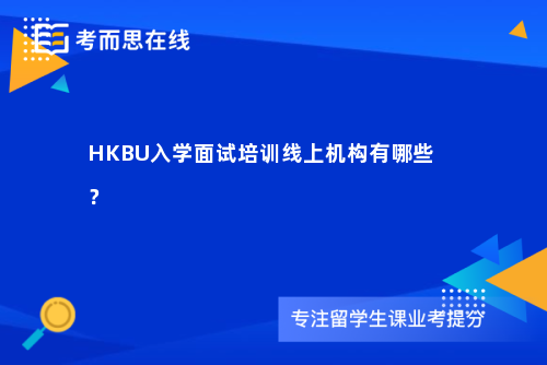 HKBU入学面试培训线上机构有哪些？