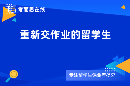 重新交作业的留学生