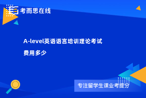 A-level英语语言培训理论考试费用多少