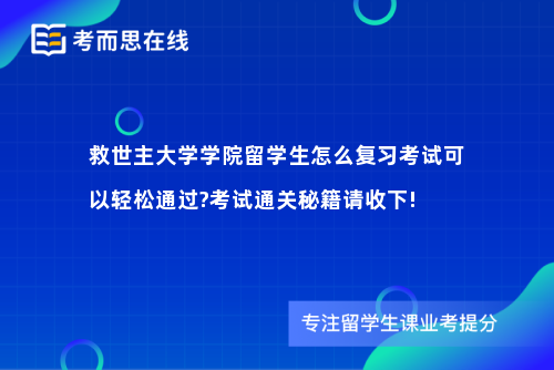 救世主大学学院留学生怎么复习考试可以轻松通过?考试通关秘籍请收下!