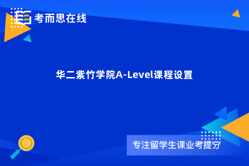 华二紫竹学院A-Level课程设置