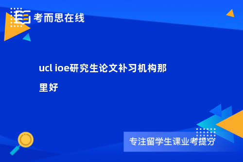 ucl ioe研究生论文补习机构那里好