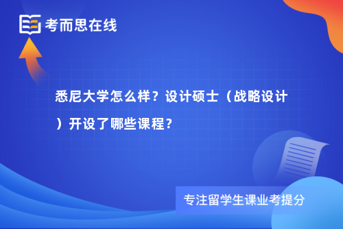 悉尼大学怎么样？设计硕士（战略设计）开设了哪些课程？