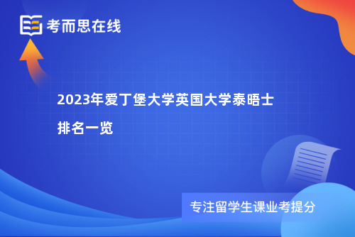 2023年爱丁堡大学英国大学泰晤士排名一览