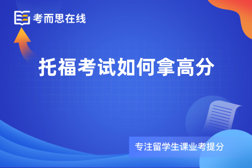 托福考试如何拿高分