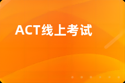 ACT线上考试