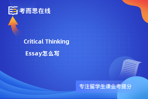 Critical Thinking Essay怎么写