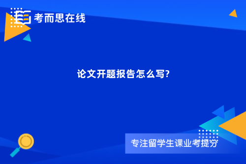 论文开题报告怎么写?