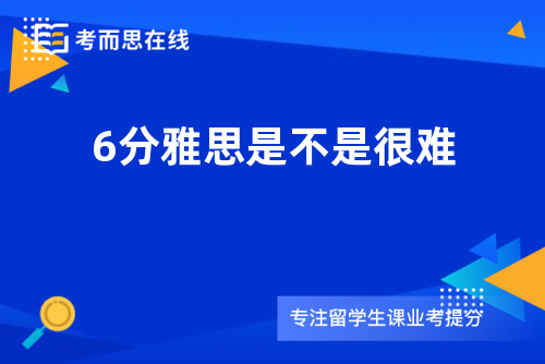 6分雅思是不是很难