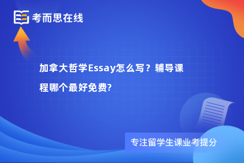 加拿大哲学Essay怎么写？辅导课程哪个最好免费?