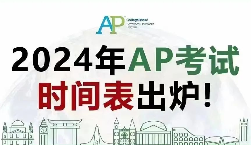 2024年AP考试时间表(最新版)