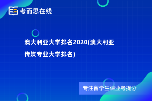 澳大利亚大学排名2020(澳大利亚传媒专业大学排名)