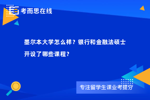 墨尔本大学怎么样？银行和金融法硕士开设了哪些课程？