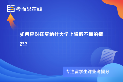 如何应对在莫纳什大学上课听不懂的情况？