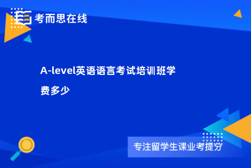 A-level英语语言考试培训班学费多少