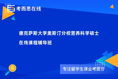 德克萨斯大学奥斯汀分校营养科学硕士在线课程辅导班