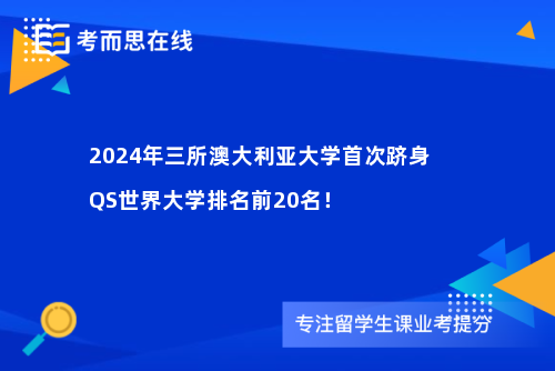 2024年三所澳大利亚大学首次跻身QS世界大学排名前20名！