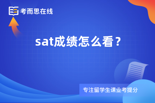 sat成绩怎么看？