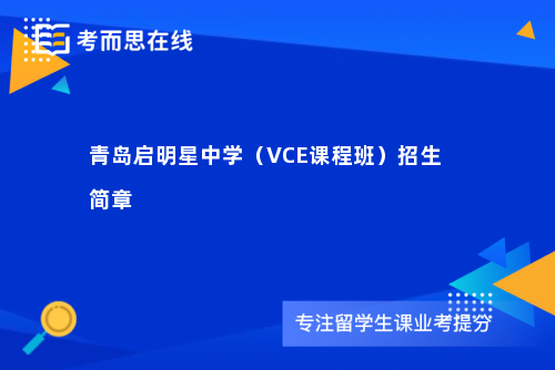 青岛启明星中学（VCE课程班）招生简章