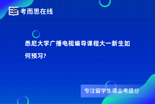 悉尼大学广播电视编导课程大一新生如何预习?