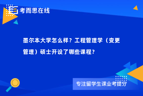墨尔本大学怎么样？工程管理学（变更管理）硕士开设了哪些课程？