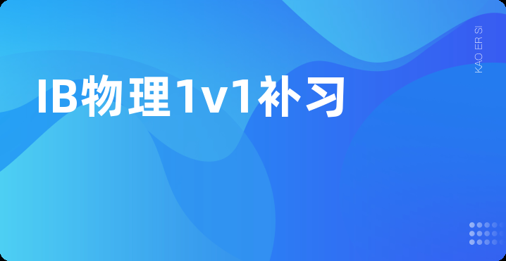 IB物理1v1补习