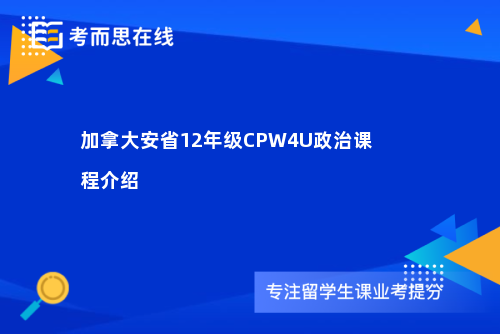 加拿大安省12年级CPW4U政治课程介绍