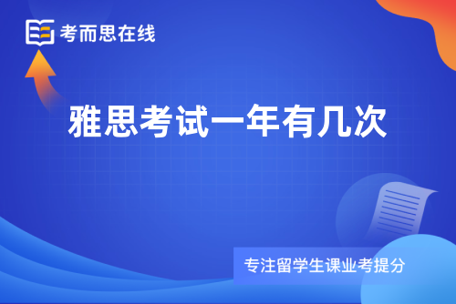 雅思考试一年有几次