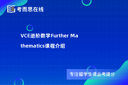 VCE进阶数学Further Mathematics课程介绍
