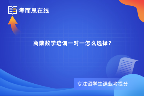 离散数学培训一对一怎么选择？