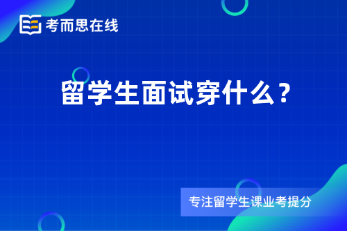 留学生面试穿什么？