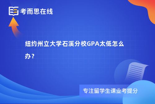 纽约州立大学石溪分校GPA太低怎么办？