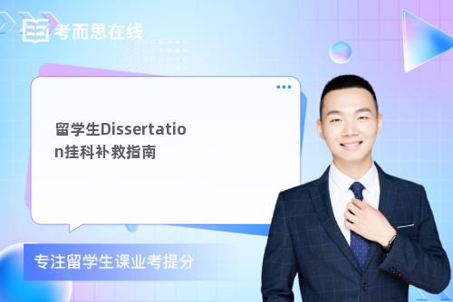 留学生Dissertation挂科补救指南