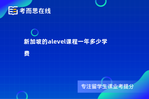 新加坡的alevel课程一年多少学费