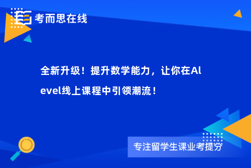 全新升级！提升数学能力，让你在Alevel线上课程中引领潮流！