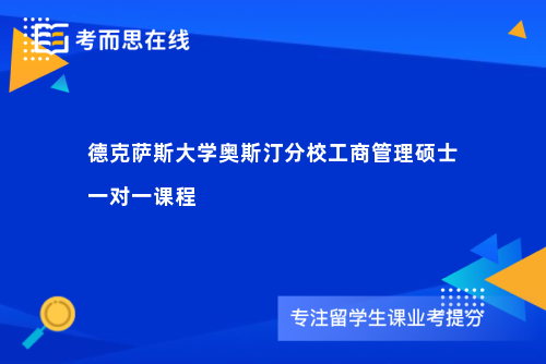 德克萨斯大学奥斯汀分校工商管理硕士一对一课程
