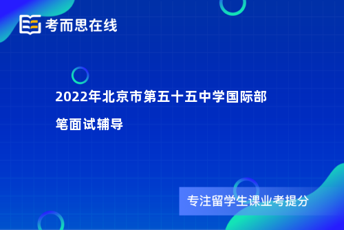 2022年北京市第五十五中学国际部笔面试辅导