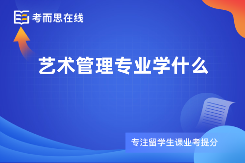 艺术管理专业学什么