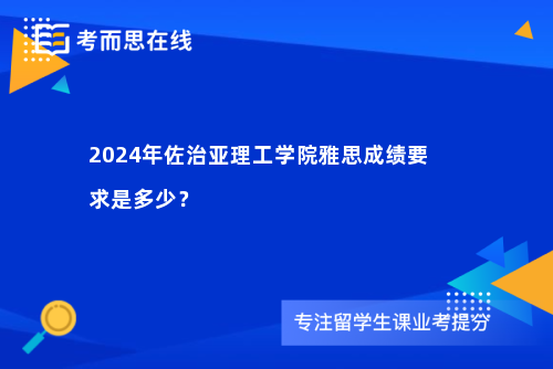 2024年佐治亚理工学院雅思成绩要求是多少？