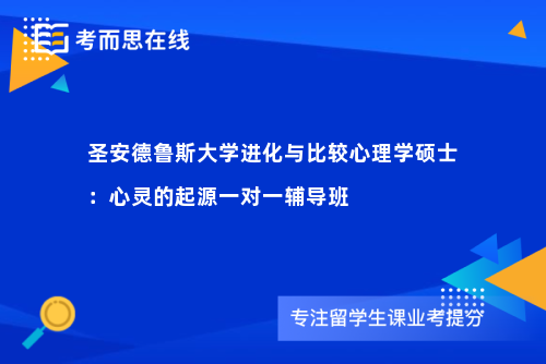 圣安德鲁斯大学进化与比较心理学硕士：心灵的起源一对一辅导班