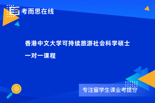 香港中文大学可持续旅游社会科学硕士一对一课程