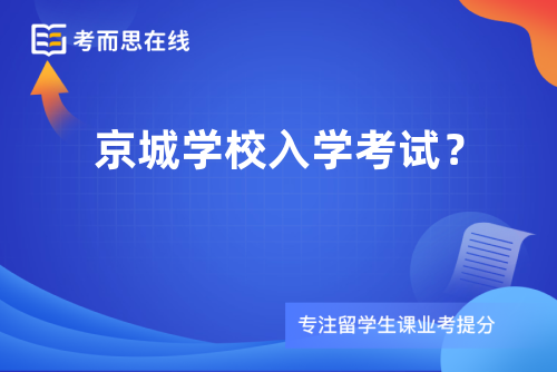 京城学校入学考试？