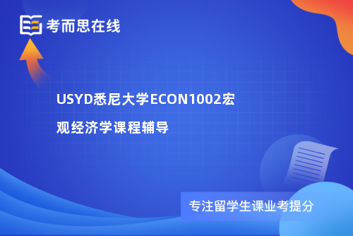 USYD悉尼大学ECON1002宏观经济学课程辅导