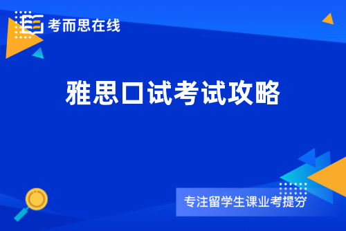 雅思口试考试攻略