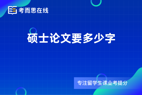 硕士论文要多少字